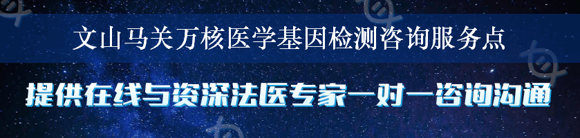 文山马关万核医学基因检测咨询服务点